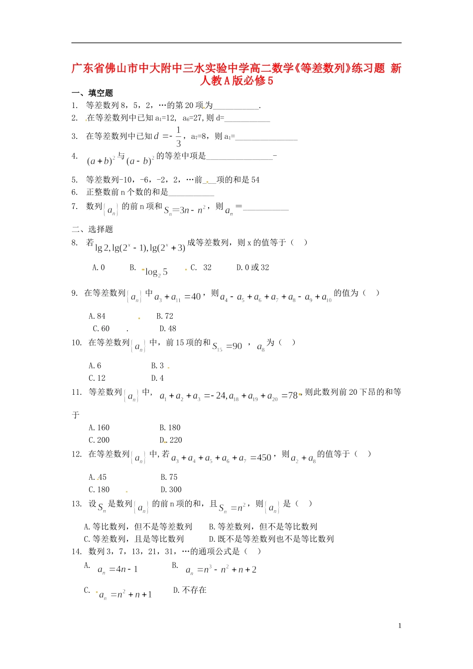 广东省佛山市中大附中三水实验中学高二数学《等差数列》练习题 新人教A版必修5_第1页