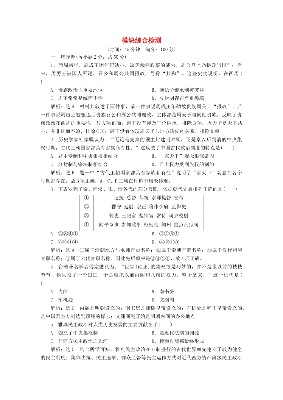 高中历史 模块综合检测（含解析）新人教版必修1-新人教版高一必修1历史试题_第1页