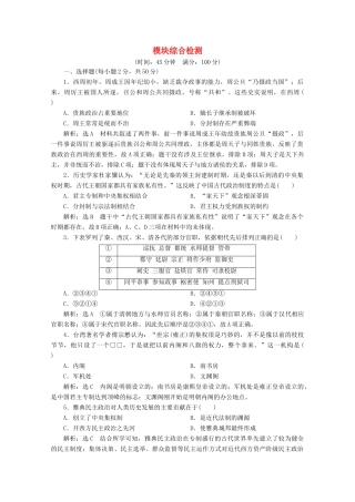 高中历史 模块综合检测（含解析）新人教版必修1-新人教版高一必修1历史试题