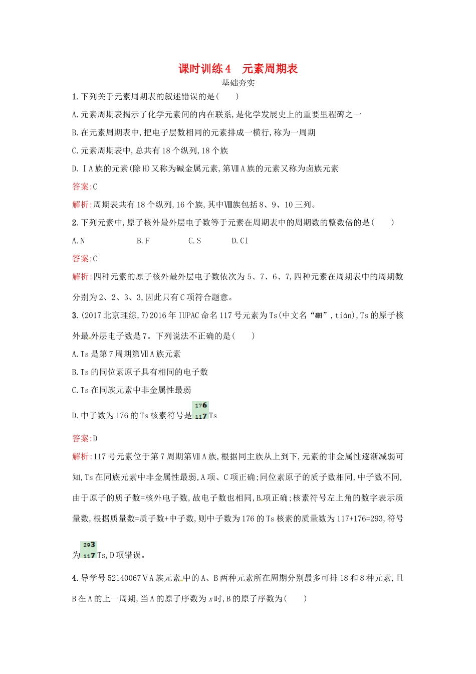高中化学 课时训练4 元素周期表 鲁科版必修2-鲁科版高一必修2化学试题_第1页