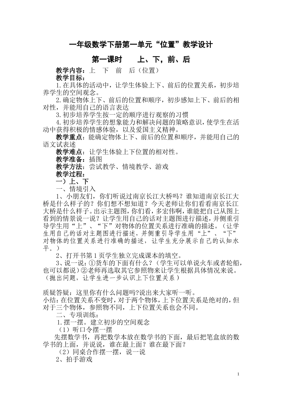 一年级数学下册第一单元上下、前后教学设计(第1课时)_第1页