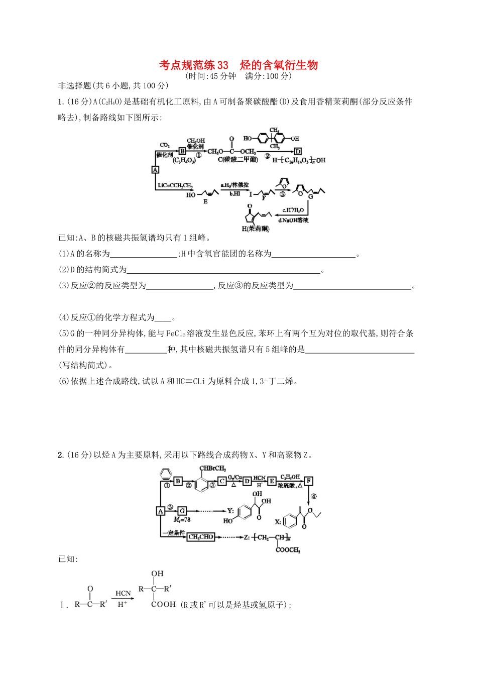 广西高考化学一轮复习 考点规范练33 烃的含氧衍生物 新人教版-新人教版高三全册化学试题_第1页