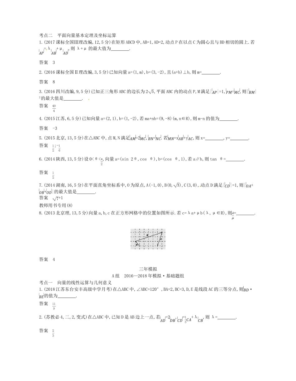 （江苏专版）高考数学一轮复习 第五章 平面向量 5.1 平面向量的概念、线性运算及平面向量的坐标表示讲义-人教版高三全册数学试题_第3页