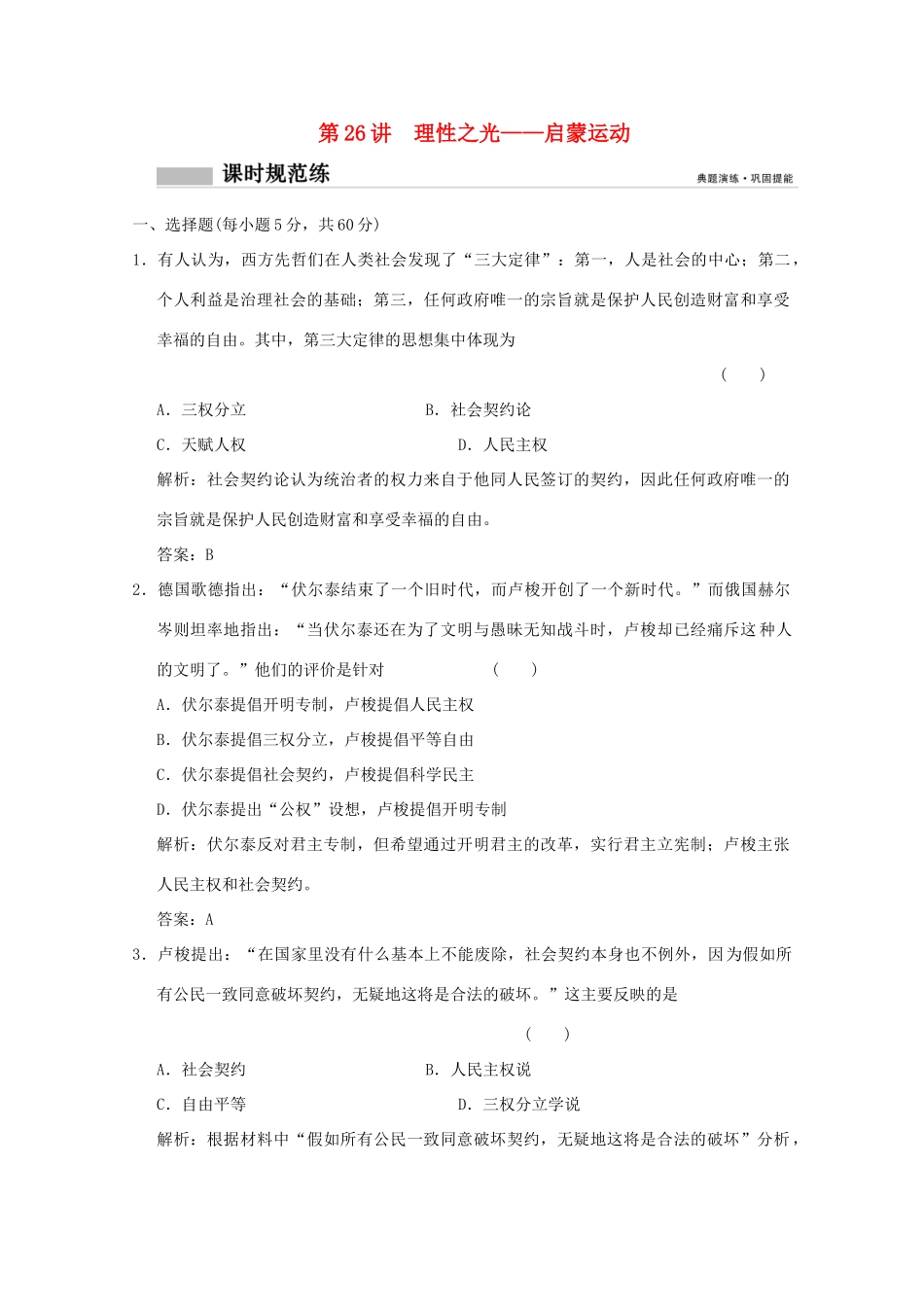 高考历史总复习 第十二单元 从人文精神之源到科学理性时代 第26讲 理性之光——启蒙运动课时规范练 岳麓版-岳麓版高三全册历史试题_第1页