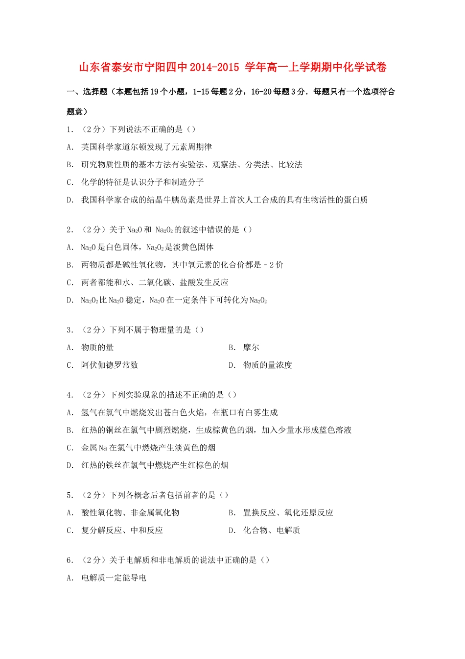 山东省泰安市宁阳四中高一化学上学期期中试卷（含解析）-人教版高一全册化学试题_第1页