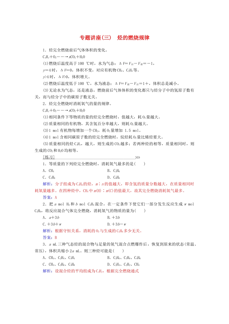 高中化学 专题讲座（三）烃的燃烧规律 鲁科版必修2-鲁科版高一必修2化学试题_第1页