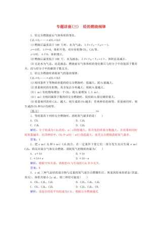 高中化学 专题讲座（三）烃的燃烧规律 鲁科版必修2-鲁科版高一必修2化学试题