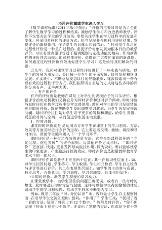 小学数学论文：巧用评价激励学生深入学习
