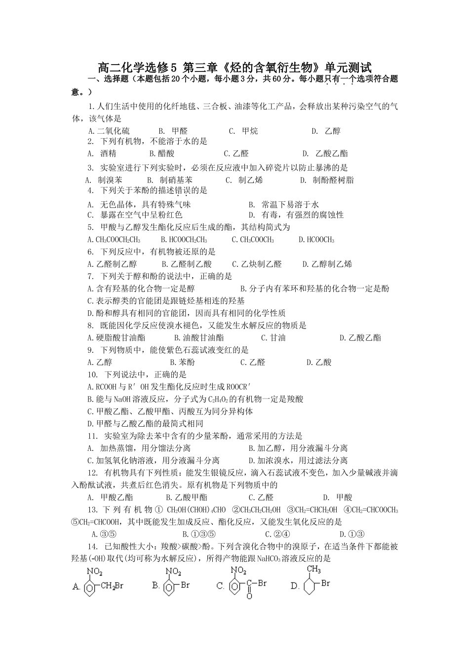 人教版高二化学选修5 第三章《烃的含氧衍生物》单元测试人教版选修5_第1页