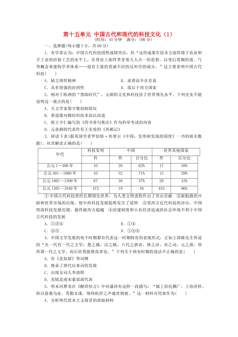 （新课标）高考历史总复习 第十五单元 中国古代和现代的科技文化（1）-人教版高三全册历史试题_第1页