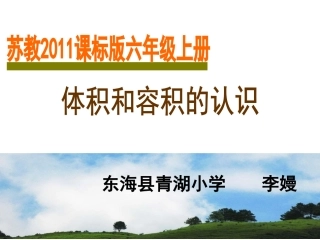 4、体积和容积的认识