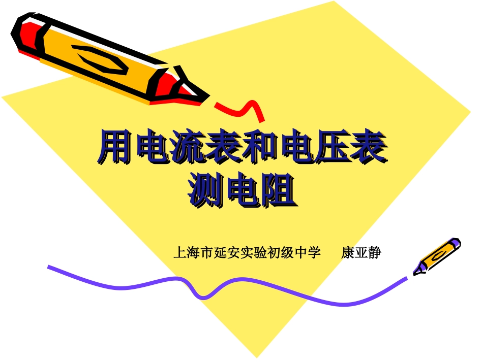 用电流表、电压表测电阻_第1页