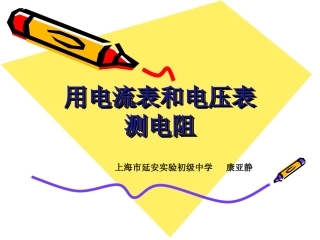 用电流表、电压表测电阻