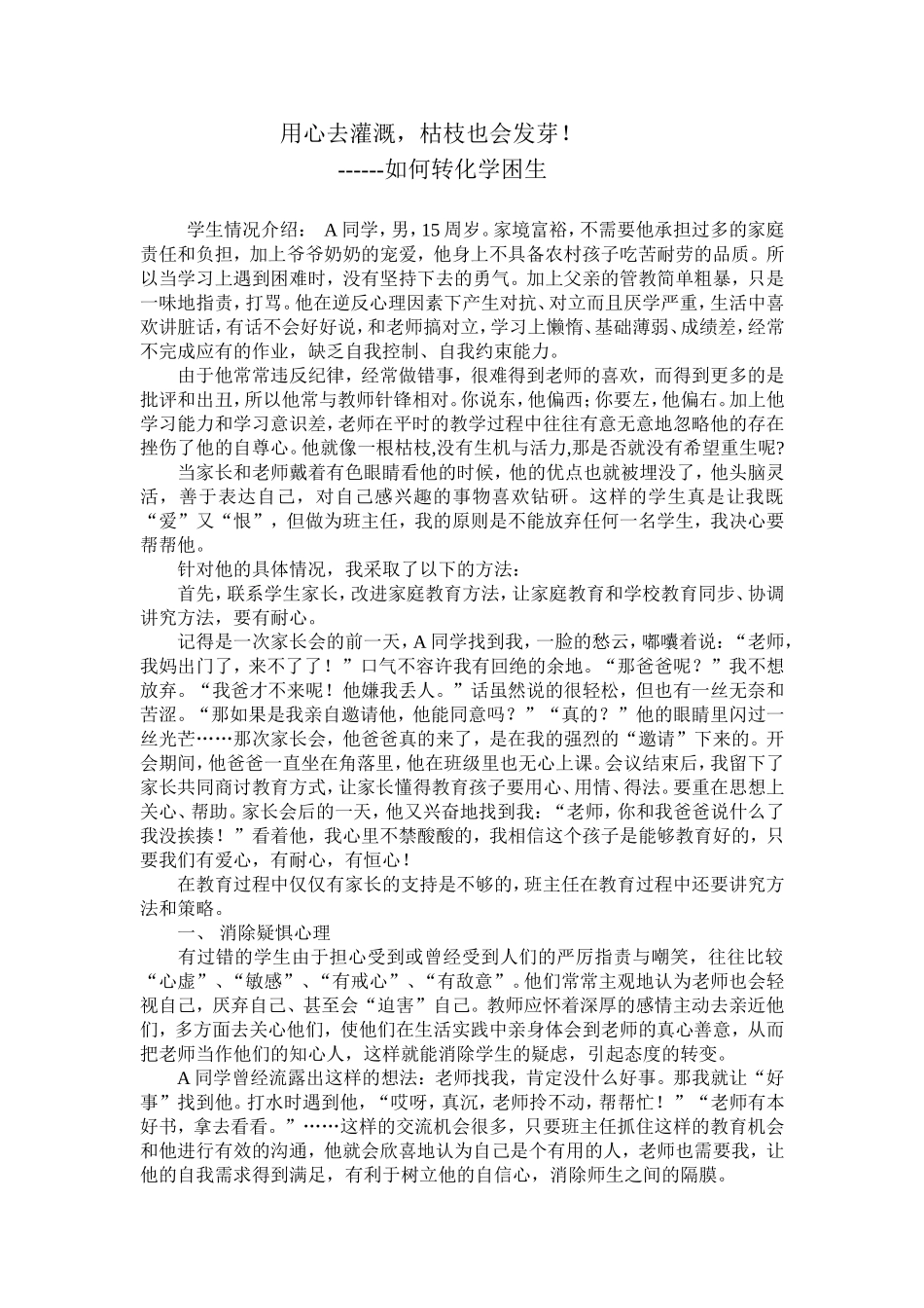 用心去灌溉-枯枝也会发芽!_第1页
