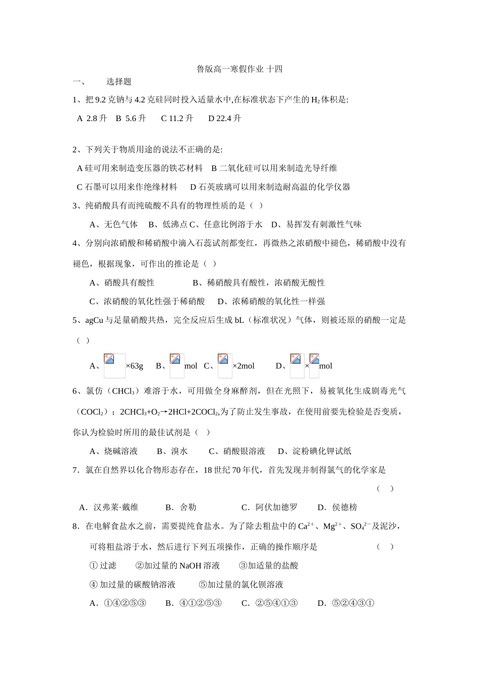 高一鲁教版化学寒假作业14_第1页