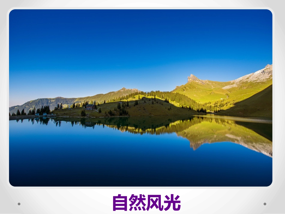 人教2011版小学数学二年级欣赏——对称的美_第2页