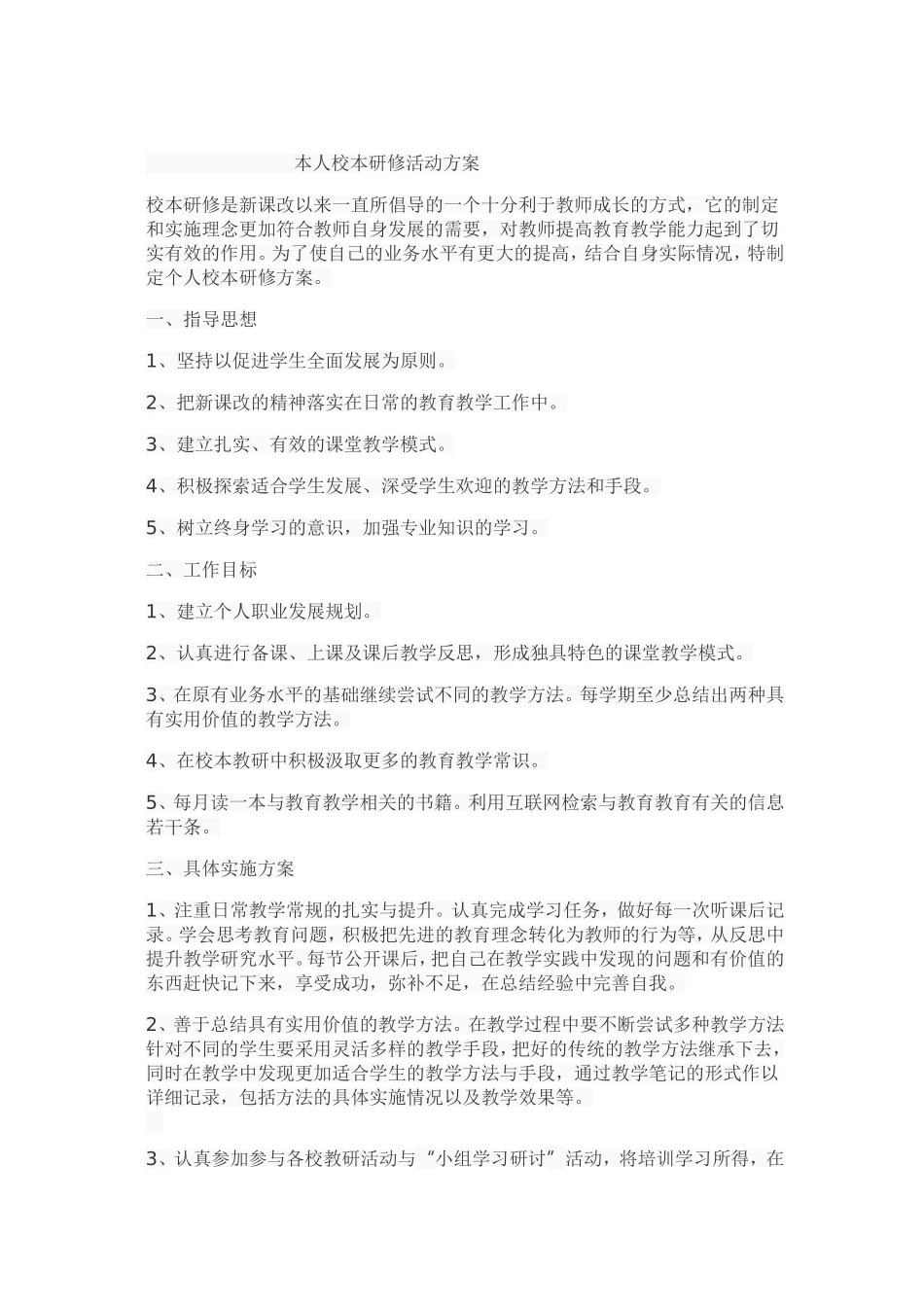 本人校本研修活动方案_第1页