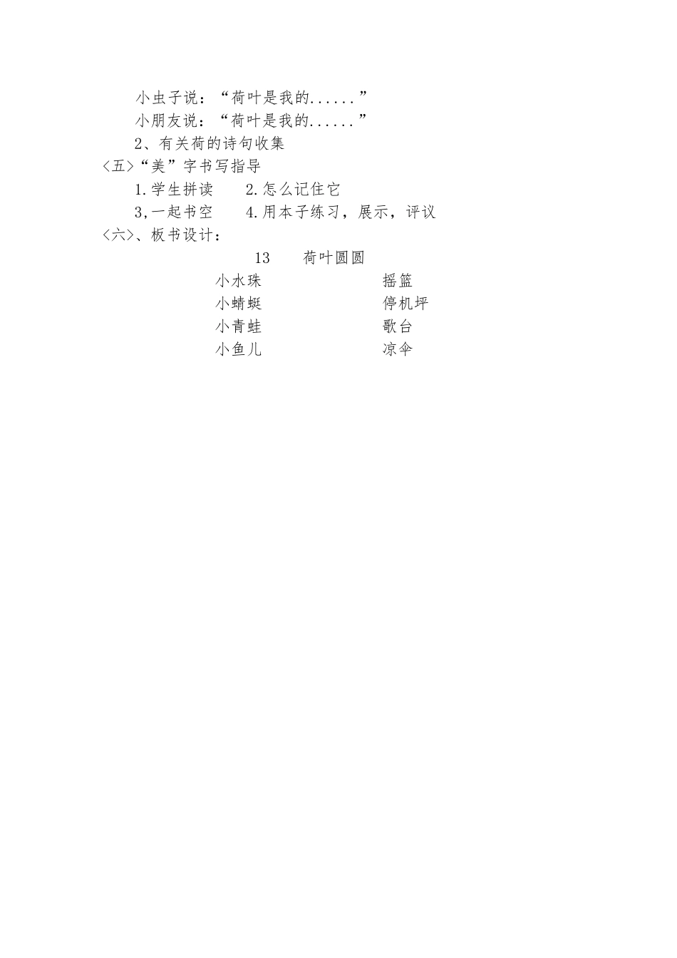 (部编)人教语文2011课标版一年级下册13荷叶圆圆教学设计_第3页