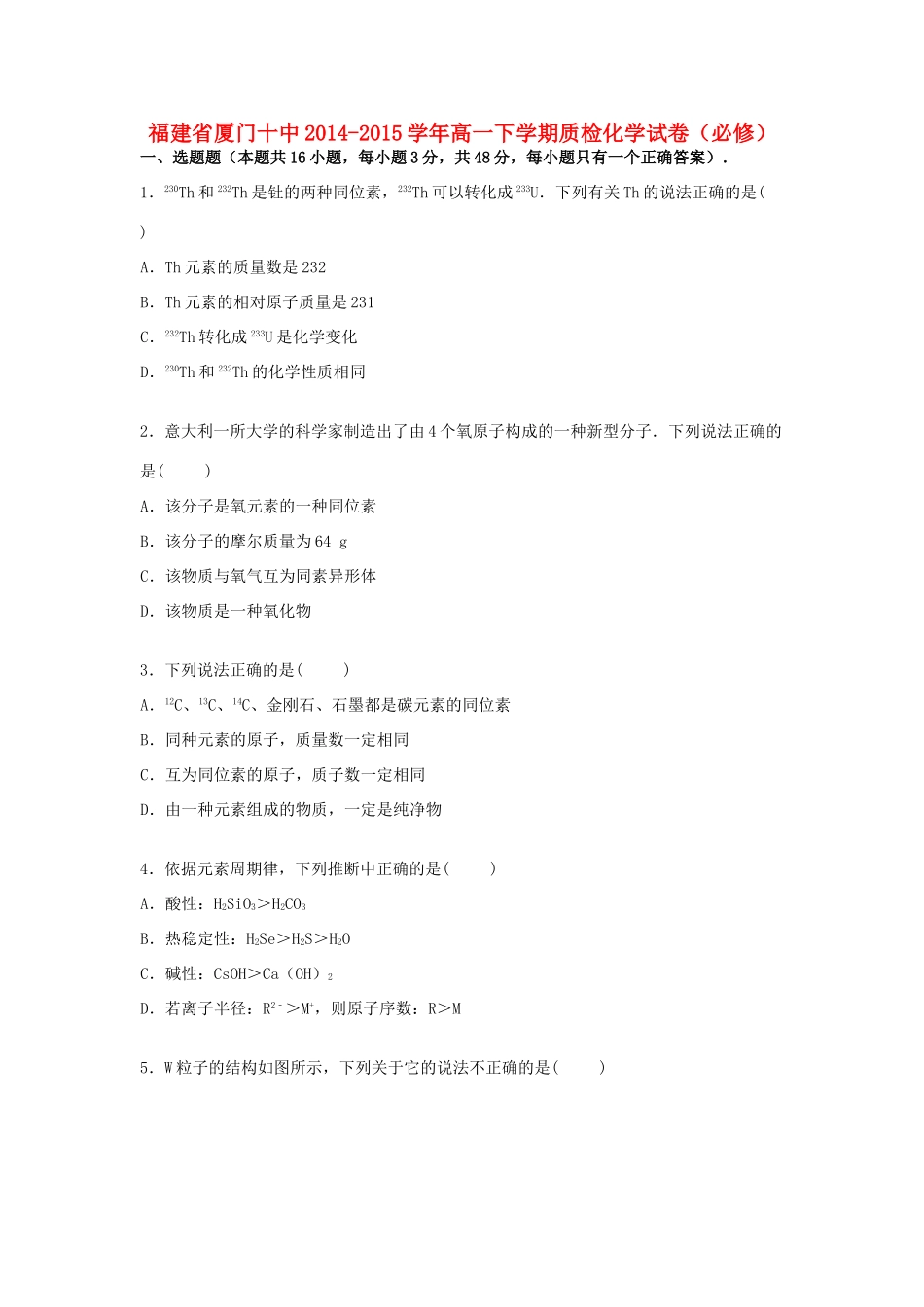 福建省厦门十中高一化学下学期质检试卷（必修）（含解析）-人教版高一必修化学试题_第1页