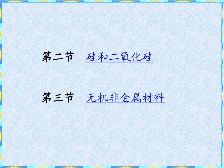 课题1-无机非金属材料_第2页