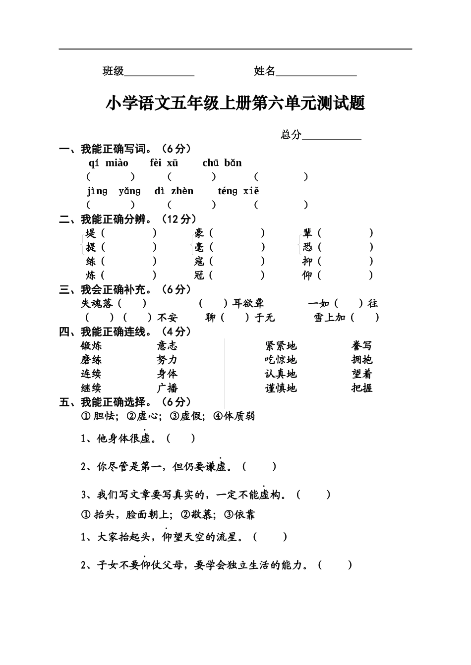 小学语文五年级上册第六单元测试题_第1页