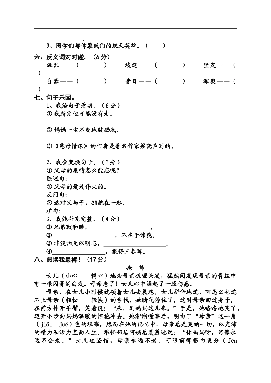 小学语文五年级上册第六单元测试题_第2页