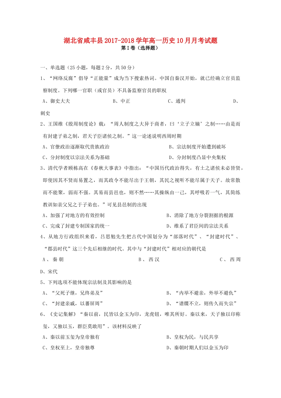 湖北省咸丰县高一历史10月月考试题-人教版高一全册历史试题_第1页