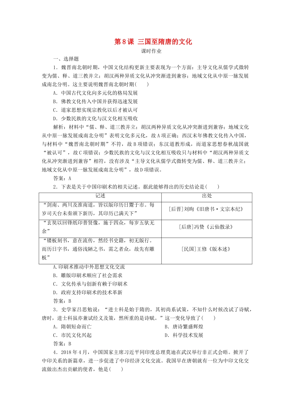 高中历史 第二单元 三国两晋南北朝的民族交融与隋唐统一多民族封建国家的发展 第8课 三国至隋唐的文化课时作业 新人教版必修《中外历史纲要（上）》-新人教版高一必修历史试题_第1页