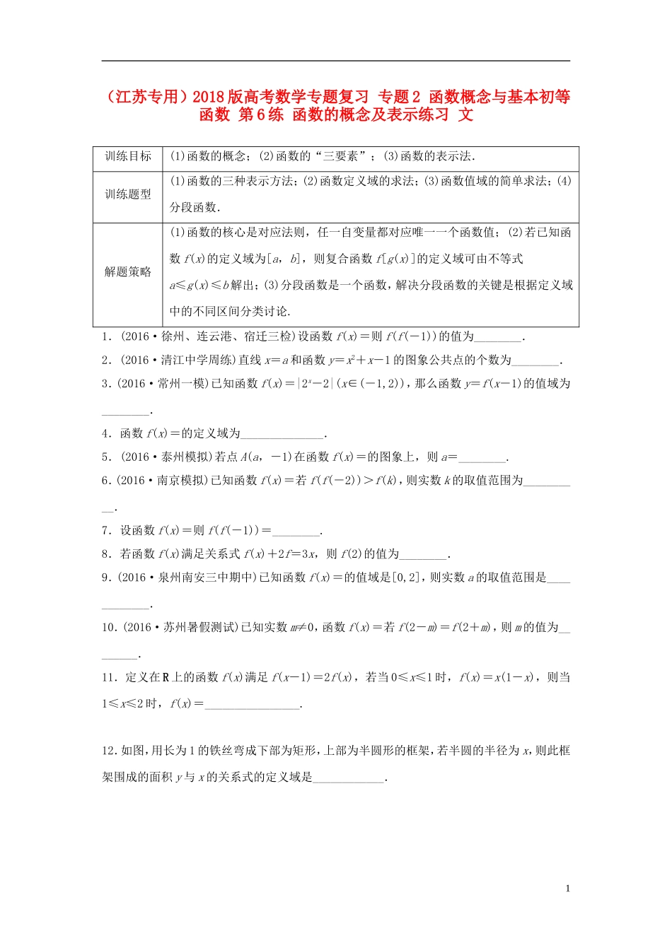 （江苏专用）高考数学专题复习 专题2 函数概念与基本初等函数 第6练 函数的概念及表示练习 文-人教版高三全册数学试题_第1页