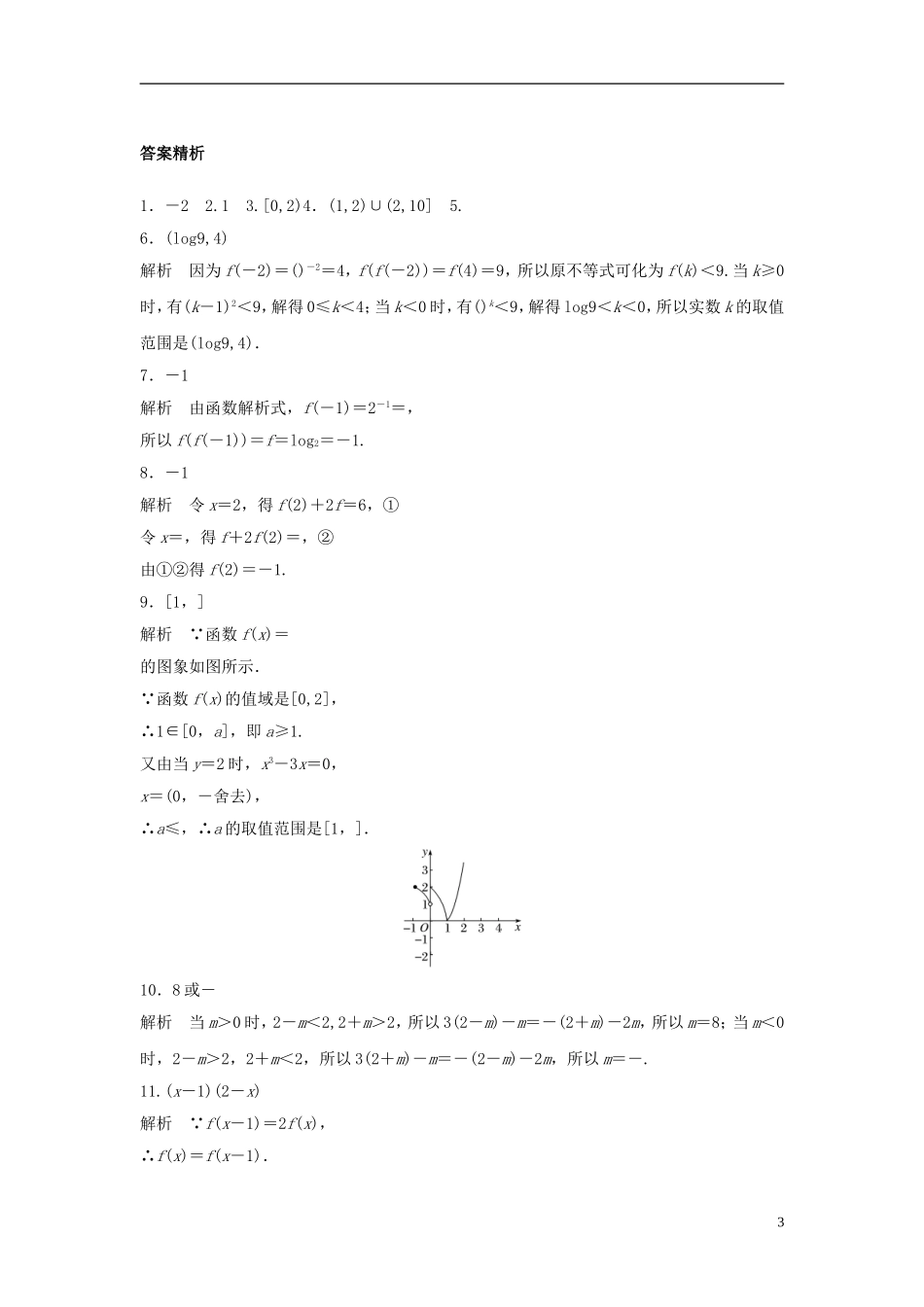 （江苏专用）高考数学专题复习 专题2 函数概念与基本初等函数 第6练 函数的概念及表示练习 文-人教版高三全册数学试题_第3页