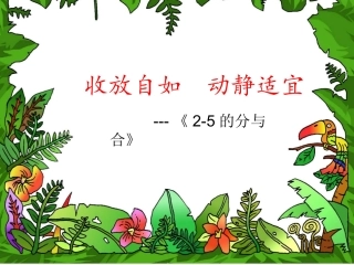 2-5的分与合