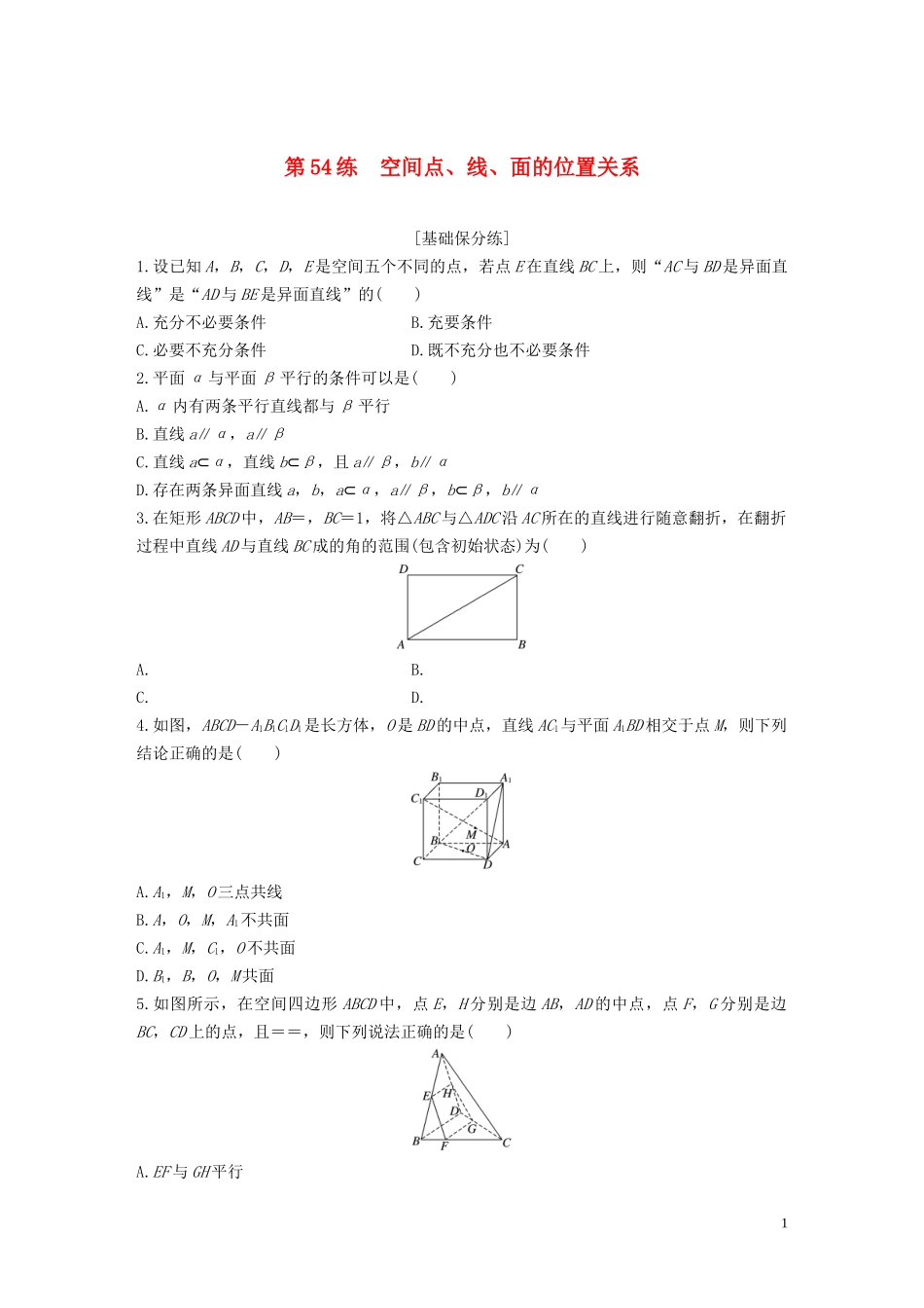 （浙江专用）高考数学一轮复习 专题8 立体几何与空间向量 第54练 空间点、线、面的位置关系练习（含解析）-人教版高三全册数学试题_第1页