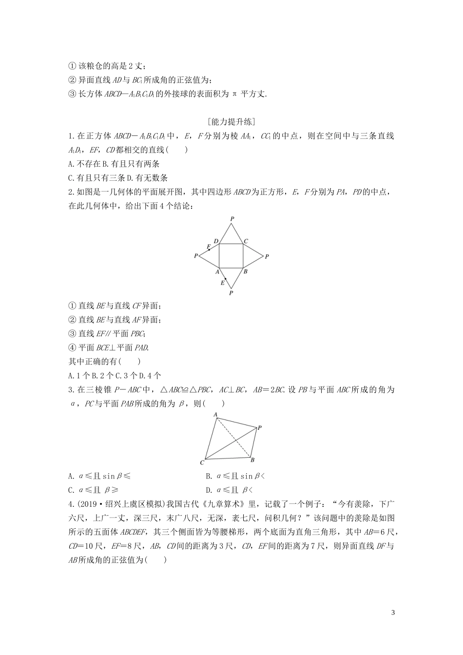 （浙江专用）高考数学一轮复习 专题8 立体几何与空间向量 第54练 空间点、线、面的位置关系练习（含解析）-人教版高三全册数学试题_第3页