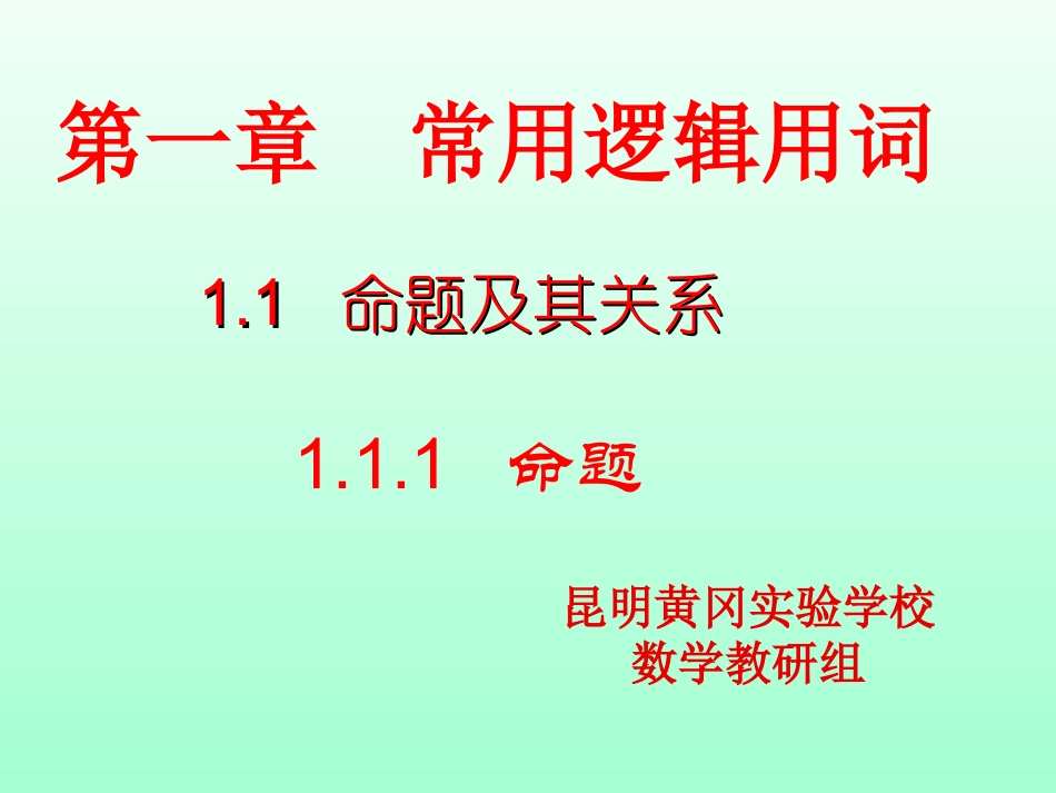 1.1.1命题-(6)_第1页