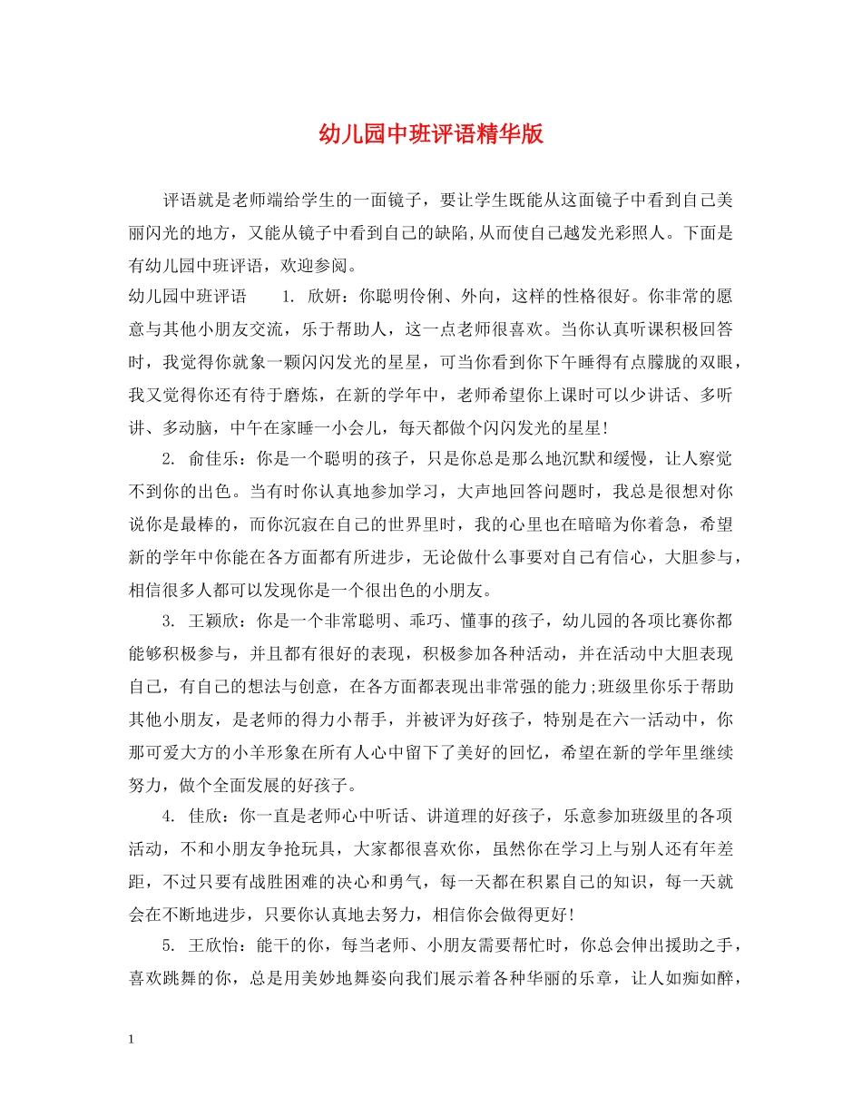 幼儿园中班评语精华版 _第1页