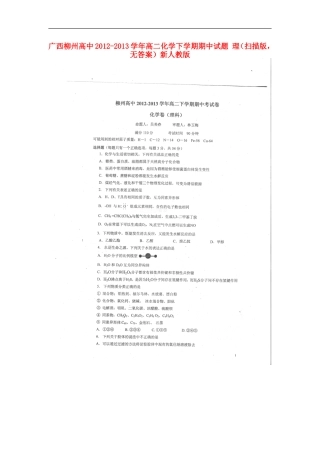 广西柳州高中2012-2013学年高二化学下学期期中试题-理(扫描版-无答案)新人教版