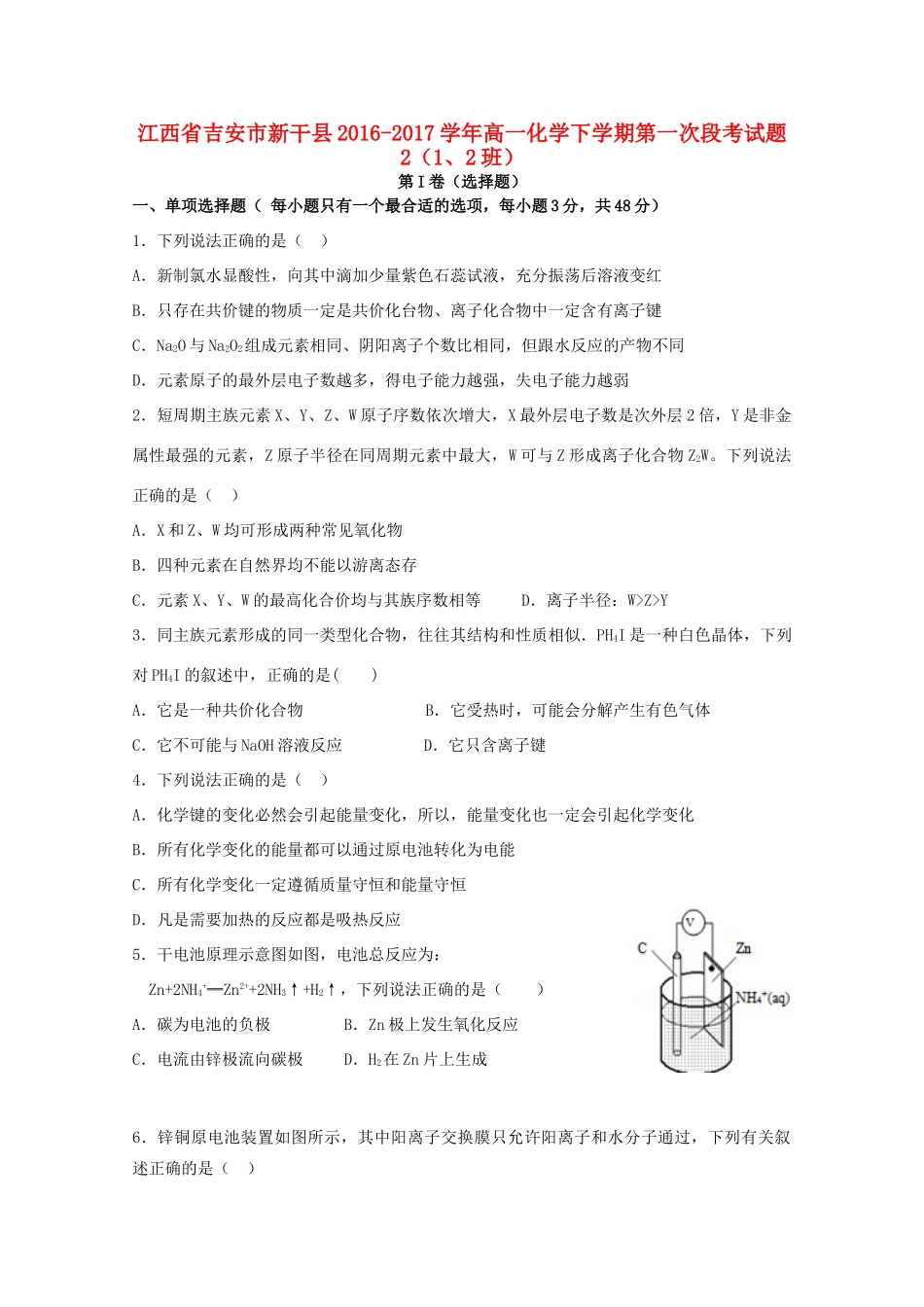 江西省吉安市新干县高一化学下学期第一次段考试题2（1、2班）-人教版高一全册化学试题_第1页