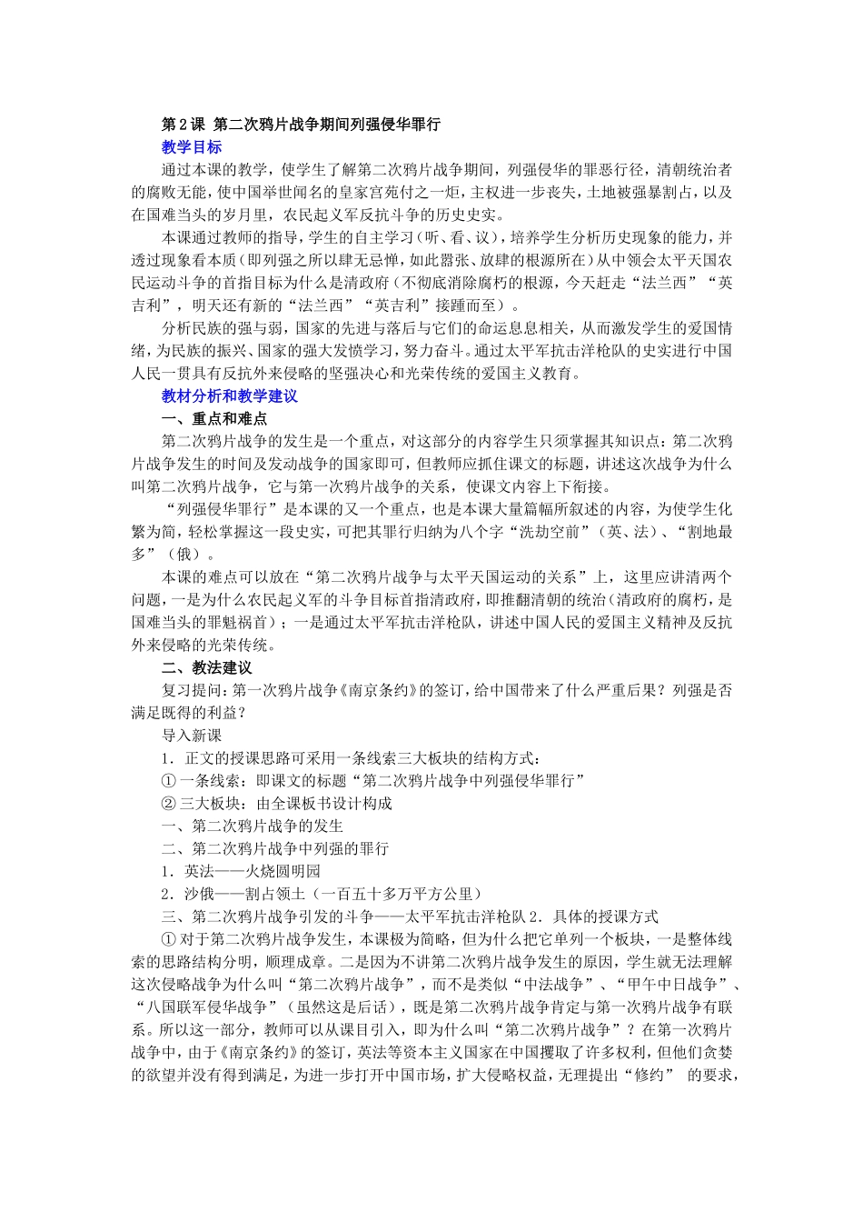 第2课第二次鸦片战争期间列强侵华罪行_第1页