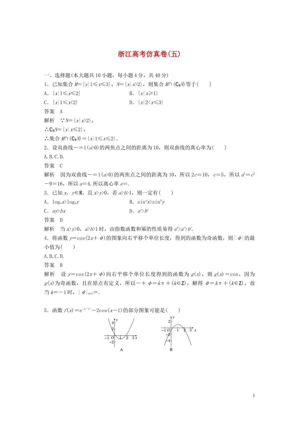 （浙江专用）高考数学三轮冲刺 抢分练 高考仿真卷（五）-人教版高三全册数学试题_第1页