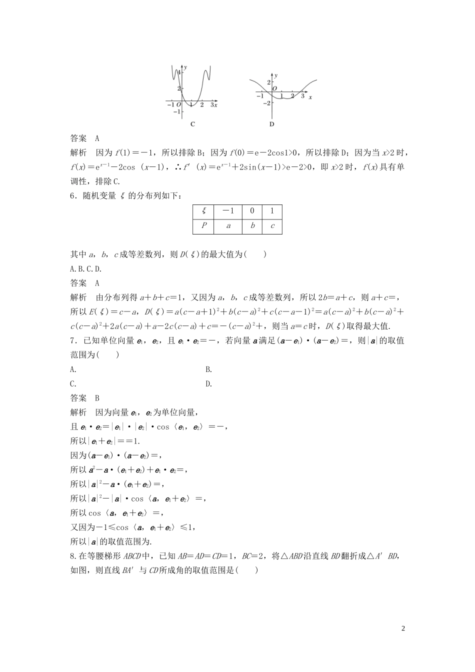 （浙江专用）高考数学三轮冲刺 抢分练 高考仿真卷（五）-人教版高三全册数学试题_第2页