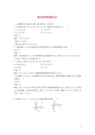 （浙江专用）高考数学三轮冲刺 抢分练 高考仿真卷（五）-人教版高三全册数学试题