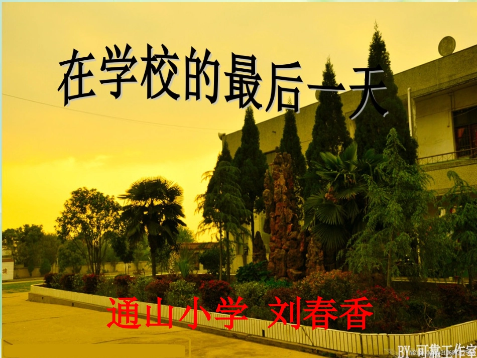 在学校的最后一天_第1页