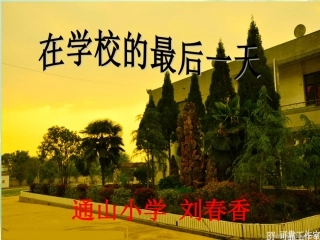 在学校的最后一天