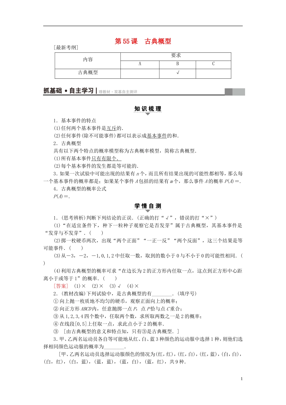 （江苏专用）高考数学一轮复习 第十章 算法、统计与概率 第55课 古典概型教师用书-人教版高三全册数学试题_第1页