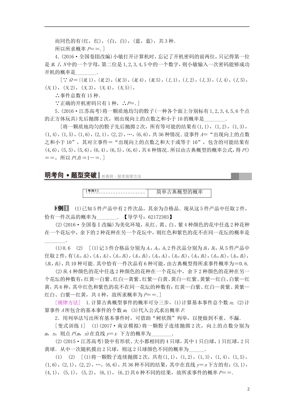 （江苏专用）高考数学一轮复习 第十章 算法、统计与概率 第55课 古典概型教师用书-人教版高三全册数学试题_第2页