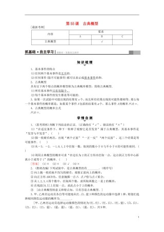 （江苏专用）高考数学一轮复习 第十章 算法、统计与概率 第55课 古典概型教师用书-人教版高三全册数学试题