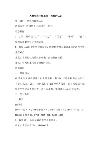 人教版小学四年级上册大数的认识