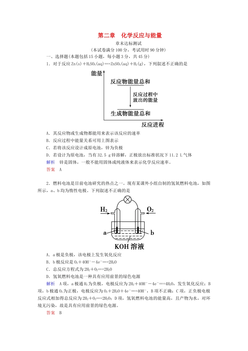 高中化学 第二章 化学反应与能量章末达标测试 新人教版必修2-新人教版高一必修2化学试题_第1页