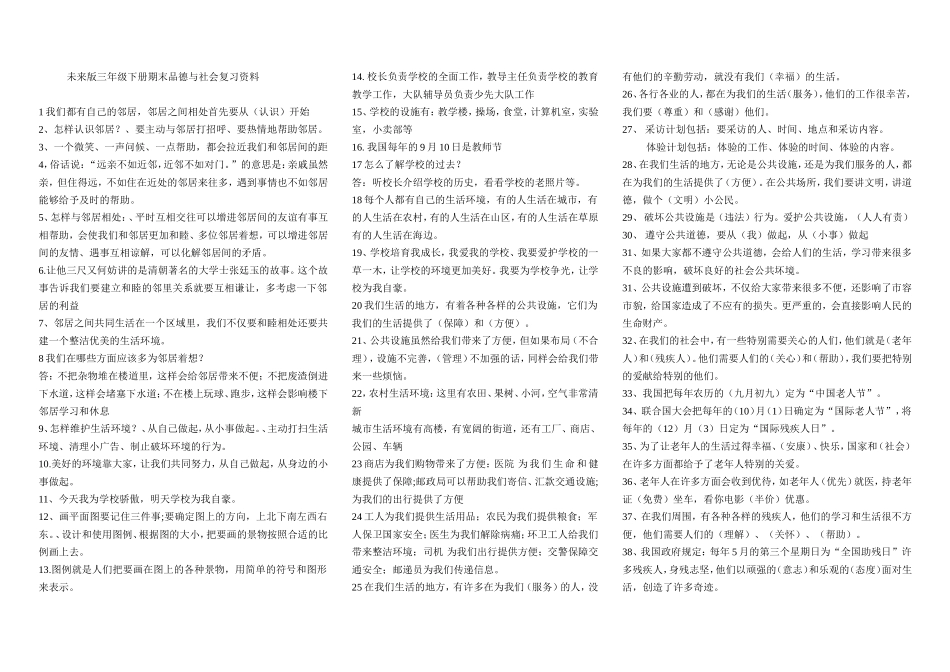 未来版三年级下册品德与社会期末复习资料试卷_第1页