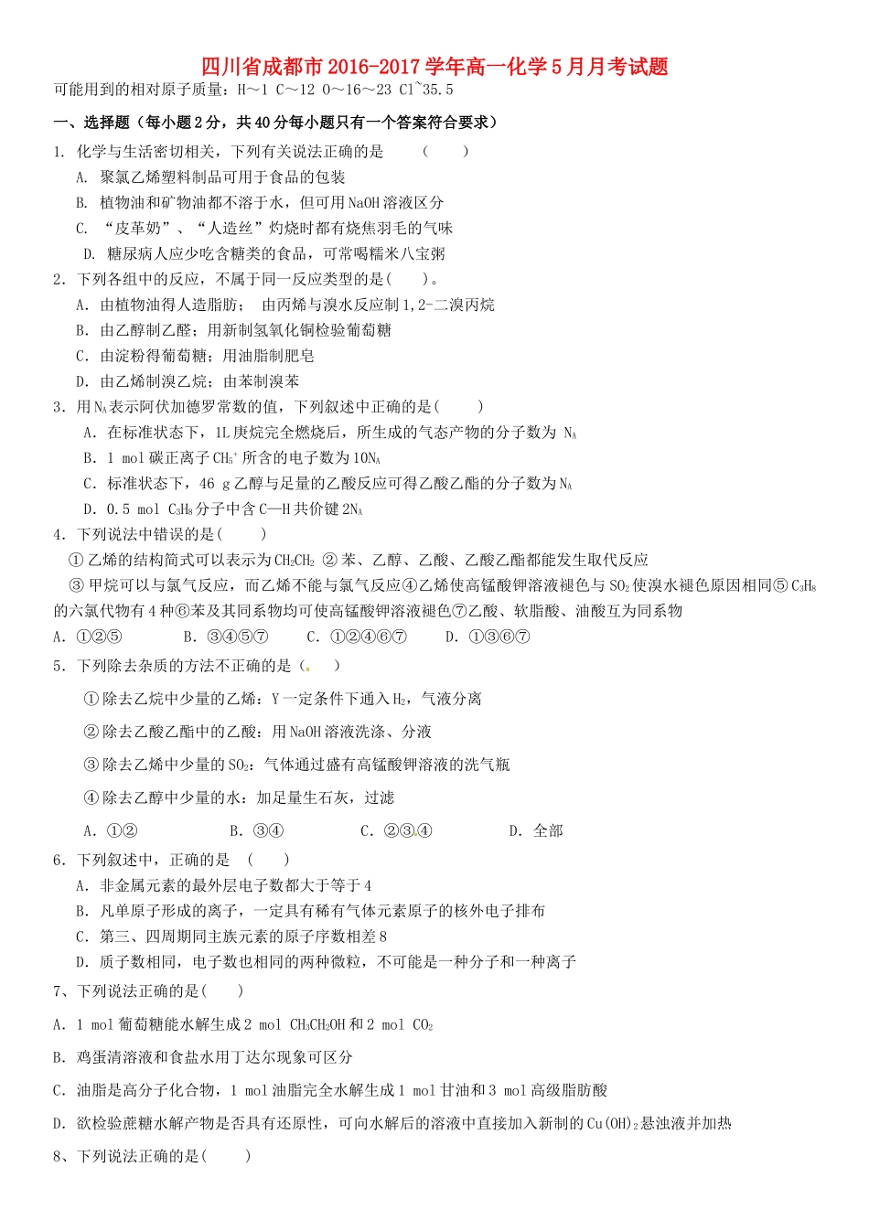 四川省成都市高一化学5月月考试题-人教版高一全册化学试题_第1页